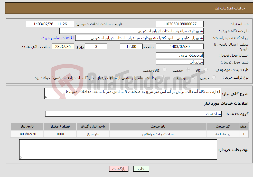 تصویر کوچک آگهی نیاز انتخاب تامین کننده-اجاره دستگاه آسفالت تراش بر اساس متر مربع به ضخامت 5 سانتی متر تا سقف معاملات متوسط