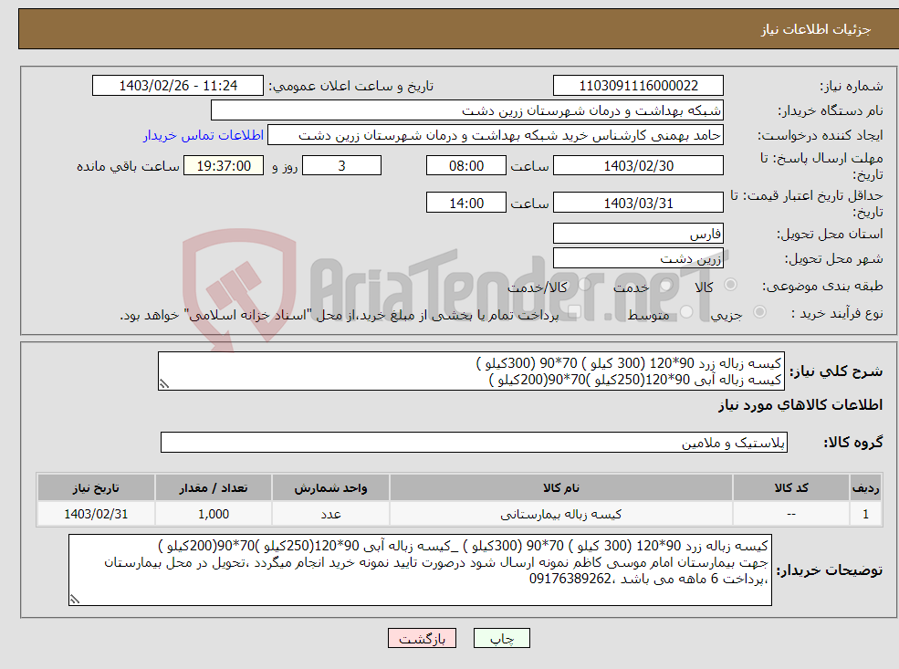 تصویر کوچک آگهی نیاز انتخاب تامین کننده-کیسه زباله زرد 90*120 (300 کیلو ) 70*90 (300کیلو ) کیسه زباله آبی 90*120(250کیلو )70*90(200کیلو )