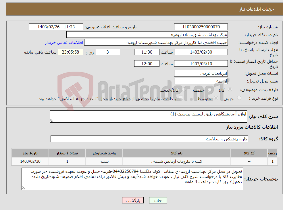 تصویر کوچک آگهی نیاز انتخاب تامین کننده-لوازم آزمایشگاهی طبق لیست پیوست (1) 