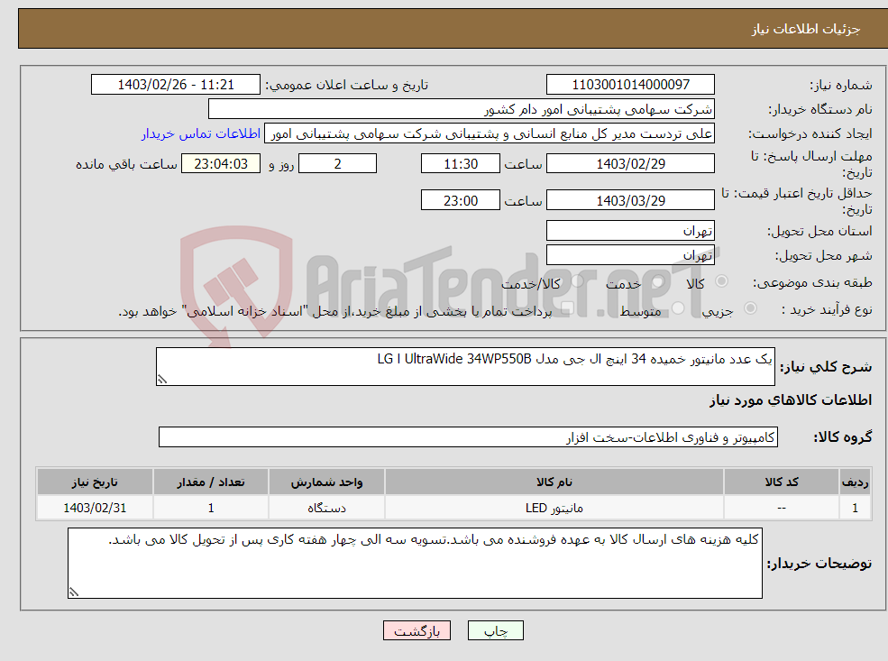 تصویر کوچک آگهی نیاز انتخاب تامین کننده-یک عدد مانیتور خمیده 34 اینچ ال جی مدل UltraWide 34WP550B ا LG