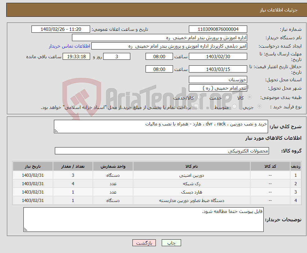 تصویر کوچک آگهی نیاز انتخاب تامین کننده-خرید و نصب دوربین ، dvr ، rack ، هارد - همراه با نصب و مالیات