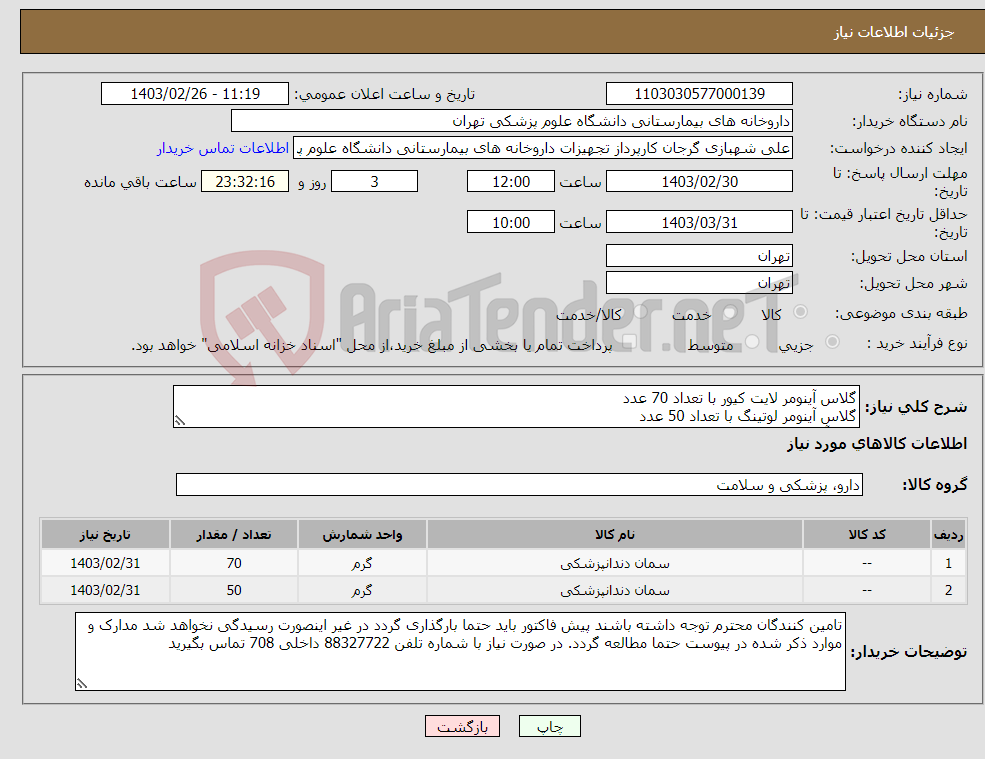 تصویر کوچک آگهی نیاز انتخاب تامین کننده-گلاس آینومر لایت کیور با تعداد 70 عدد گلاس آینومر لوتینگ با تعداد 50 عدد برند آکسفورد مورد تایید است