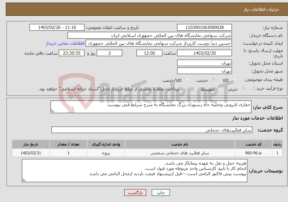 تصویر کوچک آگهی نیاز انتخاب تامین کننده-حفاری لایروبی وتخلیه چاه رستوران بزرگ نمایشگاه به شرح شرایط فنی پیوست 