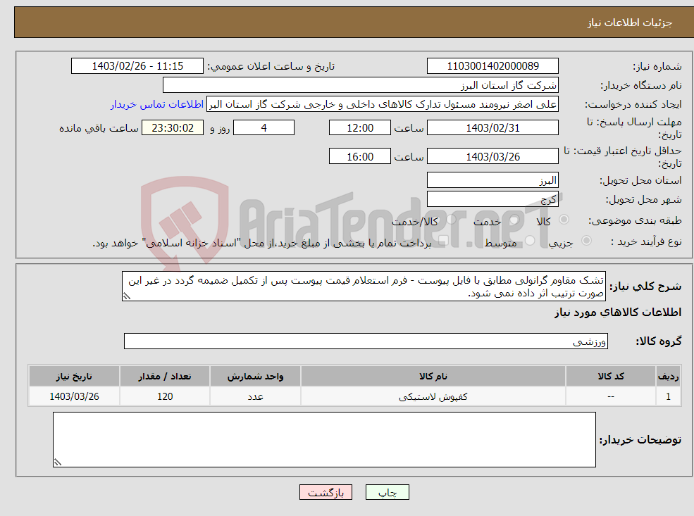 تصویر کوچک آگهی نیاز انتخاب تامین کننده-تشک مقاوم گرانولی مطابق با فایل پیوست - فرم استعلام قیمت پیوست پس از تکمیل ضمیمه گردد در غیر این صورت ترتیب اثر داده نمی شود.