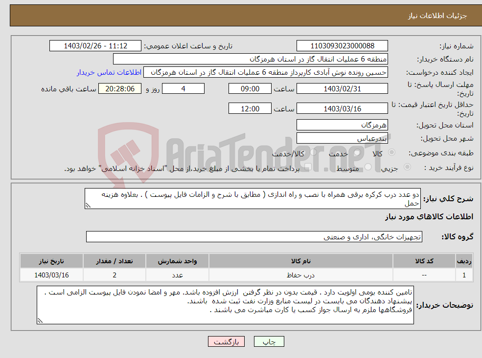 تصویر کوچک آگهی نیاز انتخاب تامین کننده-دو عدد درب کرکره برقی همراه با نصب و راه اندازی ( مطابق با شرح و الزامات فایل پیوست ) . بعلاوه هزینه حمل 