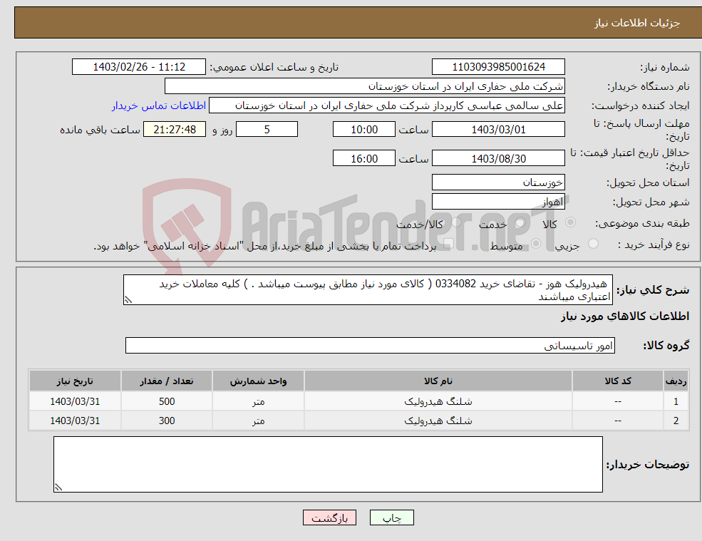 تصویر کوچک آگهی نیاز انتخاب تامین کننده- هیدرولیک هوز - تقاضای خرید 0334082 ( کالای مورد نیاز مطابق پیوست میباشد . ) کلیه معاملات خرید اعتباری میباشند 