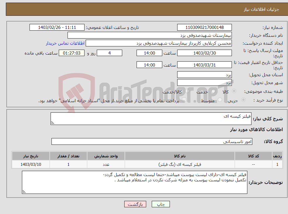 تصویر کوچک آگهی نیاز انتخاب تامین کننده-فیلتر کیسه ای