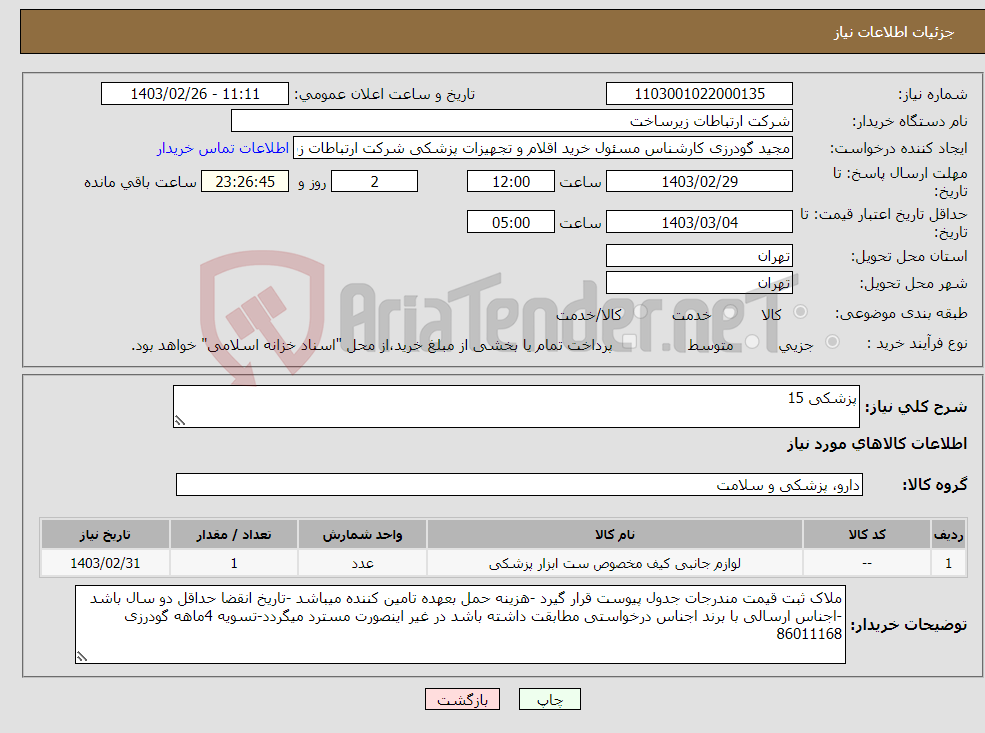 تصویر کوچک آگهی نیاز انتخاب تامین کننده-پزشکی 15