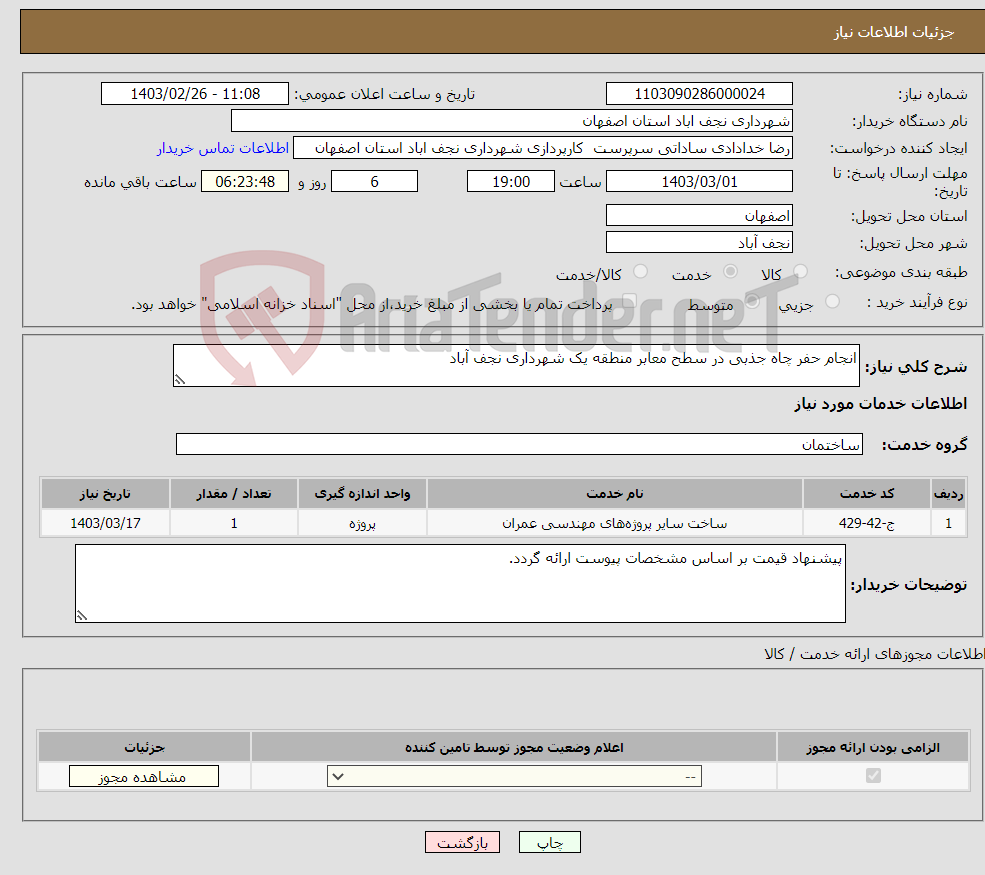تصویر کوچک آگهی نیاز انتخاب تامین کننده-انجام حفر چاه جذبی در سطح معابر منطقه یک شهرداری نجف آباد