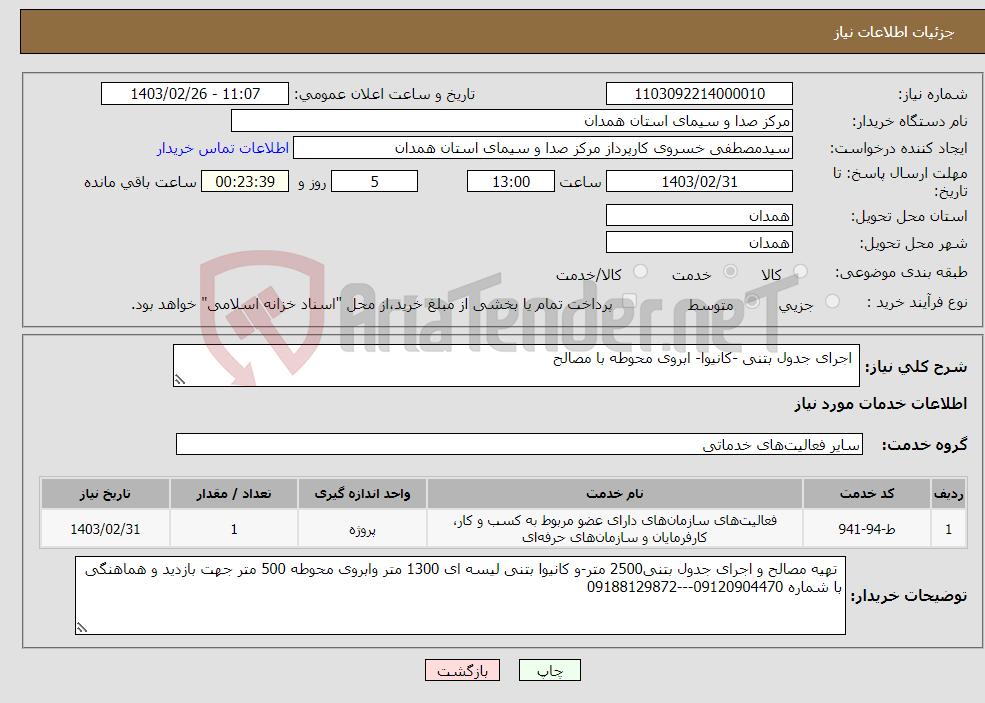 تصویر کوچک آگهی نیاز انتخاب تامین کننده- اجرای جدول بتنی -کانیوا- ابروی محوطه با مصالح
