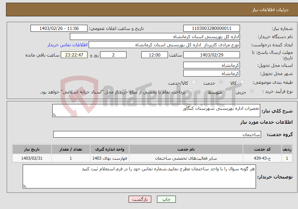 تصویر کوچک آگهی نیاز انتخاب تامین کننده-تعمیرات اداره بهزیستی شهرستان کنگاور 