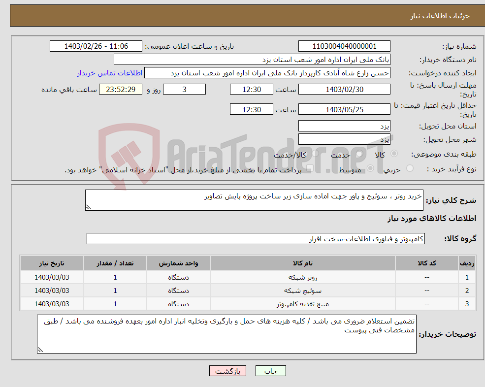 تصویر کوچک آگهی نیاز انتخاب تامین کننده-خرید روتر ، سوئیج و پاور جهت اماده سازی زیر ساخت پروژه پایش تصاویر 