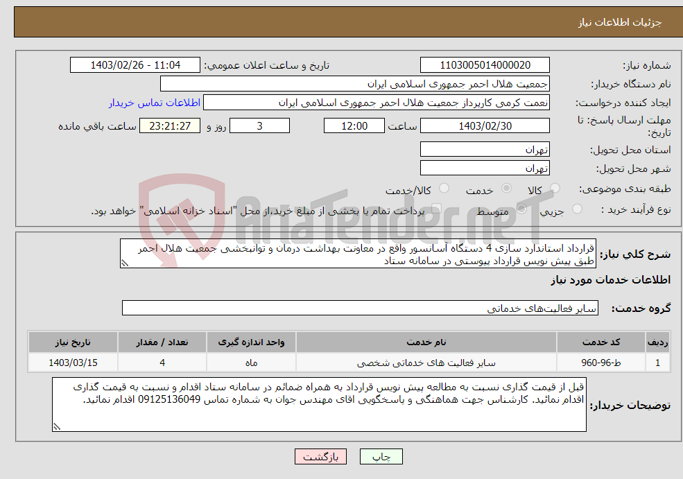 تصویر کوچک آگهی نیاز انتخاب تامین کننده-قرارداد استاندارد سازی 4 دستگاه آسانسور واقع در معاونت بهداشت درمان و توانبخشی جمعیت هلال احمر طبق پیش نویس قرارداد پیوستی در سامانه ستاد