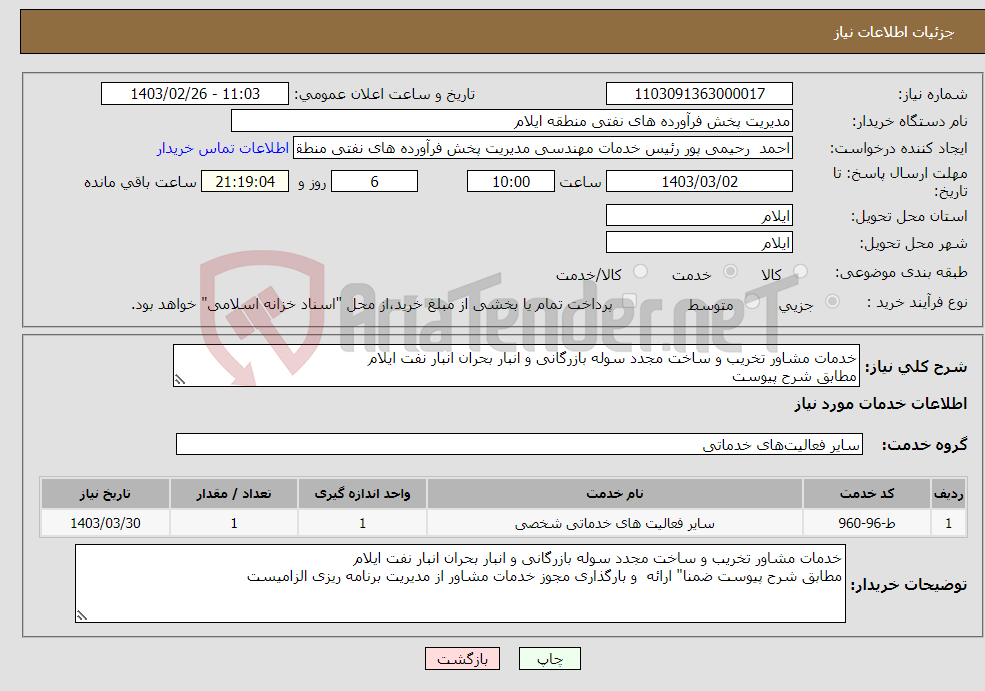 تصویر کوچک آگهی نیاز انتخاب تامین کننده-خدمات مشاور تخریب و ساخت مجدد سوله بازرگانی و انبار بحران انبار نفت ایلام مطابق شرح پیوست