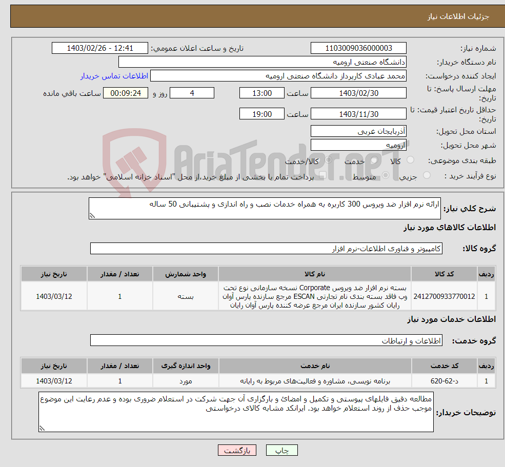 تصویر کوچک آگهی نیاز انتخاب تامین کننده-ارائه نرم افزار ضد ویروس 300 کاربره به همراه خدمات نصب و راه اندازی و پشتیبانی 50 ساله