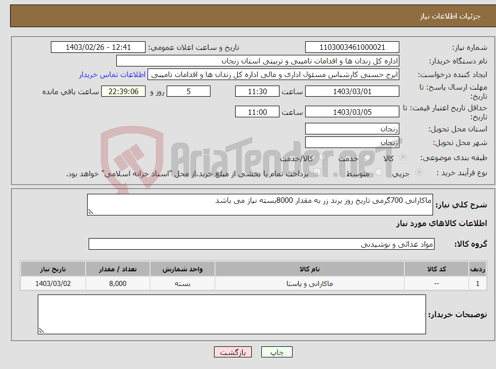 تصویر کوچک آگهی نیاز انتخاب تامین کننده-ماکارانی 700گرمی تاریخ روز برند زر به مقدار 8000بسته نیاز می باشد