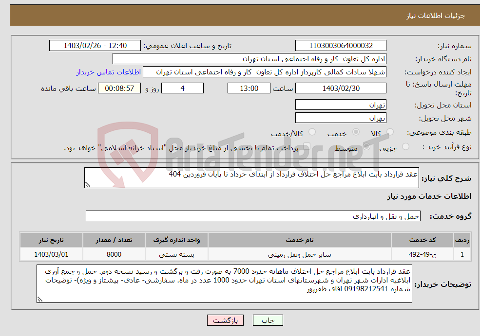 تصویر کوچک آگهی نیاز انتخاب تامین کننده-عقد قرارداد بابت ابلاغ مراجع حل اختلاف قرارداد از ابتدای خرداد تا پایان فروردین 404