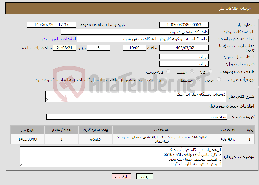 تصویر کوچک آگهی نیاز انتخاب تامین کننده-تعمیرات دستگاه چیلر آب خنک