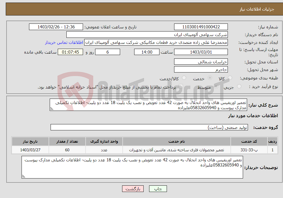 تصویر کوچک آگهی نیاز انتخاب تامین کننده-تعمیر اوریفیس های واحد انحلال به صورت 42 عدد تعویض و نصب یک پلیت 18 عدد دو پلیت- اطلاعات تکمیلی مدارک پیوست و 05832605940علیزاده