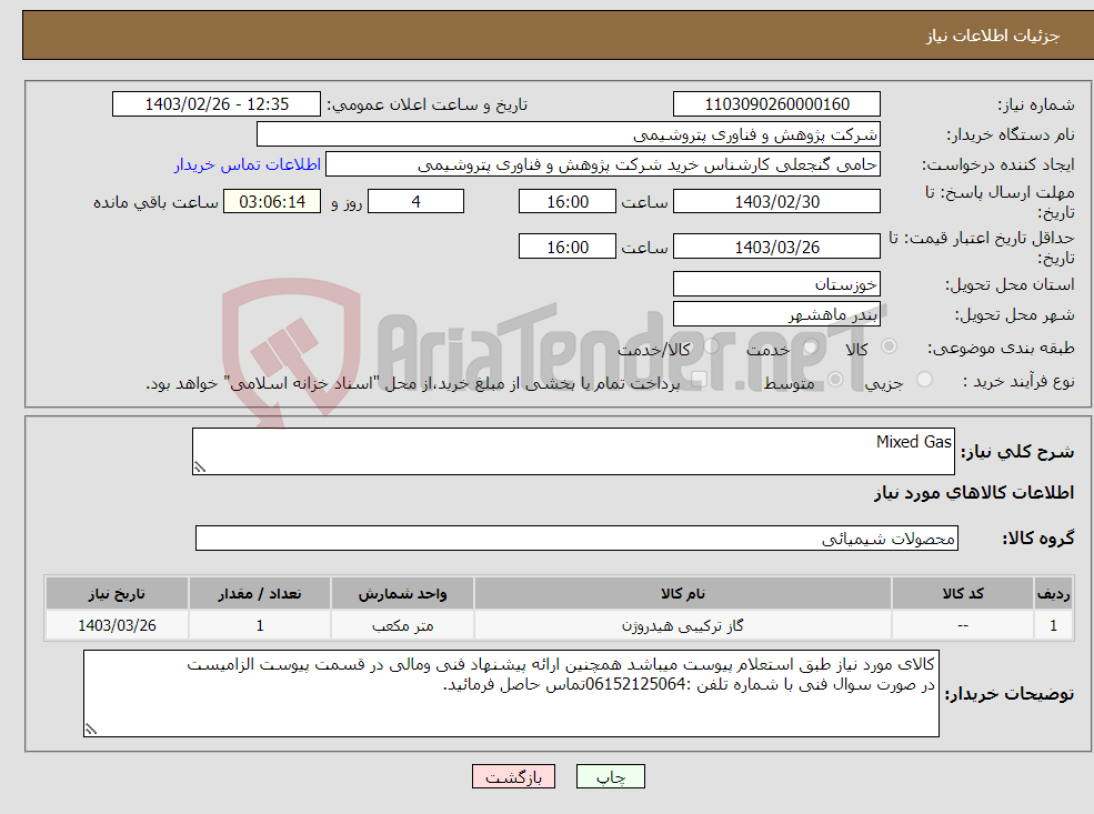 تصویر کوچک آگهی نیاز انتخاب تامین کننده-Mixed Gas
