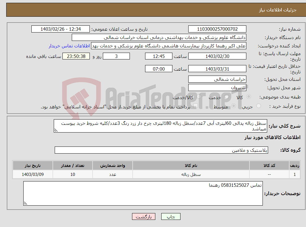 تصویر کوچک آگهی نیاز انتخاب تامین کننده-سطل زباله پدالی 60لیتری آبی 7عدد/سطل زباله 180لیتری چرخ دار زرد رنگ 3عدد/کلیه شروط خرید پیوست میباشد