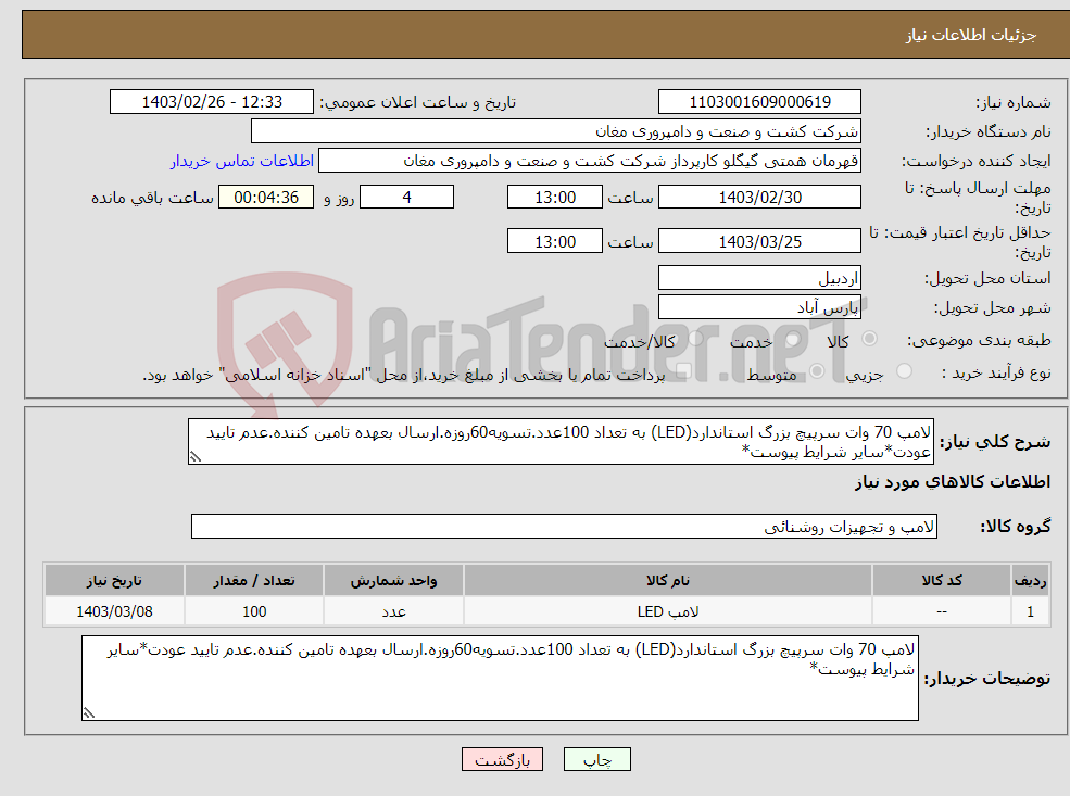 تصویر کوچک آگهی نیاز انتخاب تامین کننده-لامپ 70 وات سرپیچ بزرگ استاندارد(LED) به تعداد 100عدد.تسویه60روزه.ارسال بعهده تامین کننده.عدم تایید عودت*سایر شرایط پیوست*