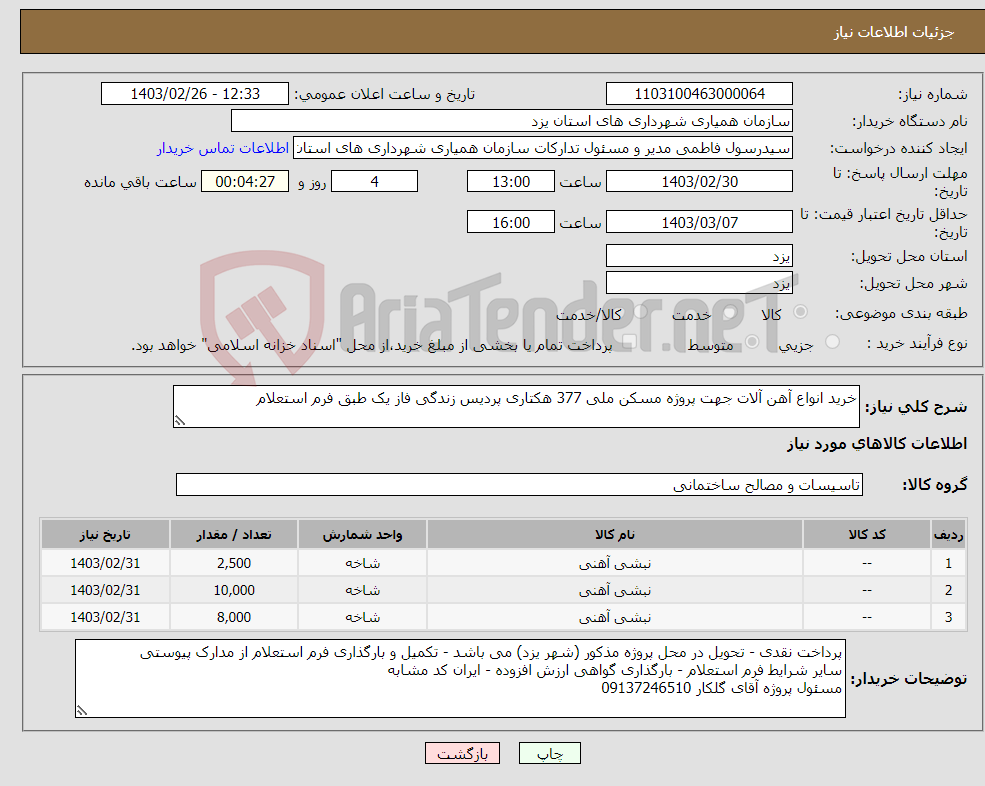 تصویر کوچک آگهی نیاز انتخاب تامین کننده-خرید انواع آهن آلات جهت پروژه مسکن ملی 377 هکتاری پردیس زندگی فاز یک طبق فرم استعلام