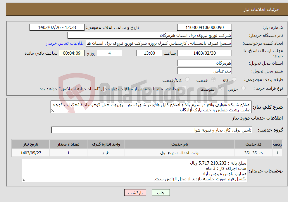 تصویر کوچک آگهی نیاز انتخاب تامین کننده-اصلاح شبکه هوایی واقع در سیم بالا و اصلاح کابل واقع در شهرک نور - روبروی هتل گوهرشاد-13هکتاری کوچه صایب-پشت مصلی و جنب پارک آزادگان