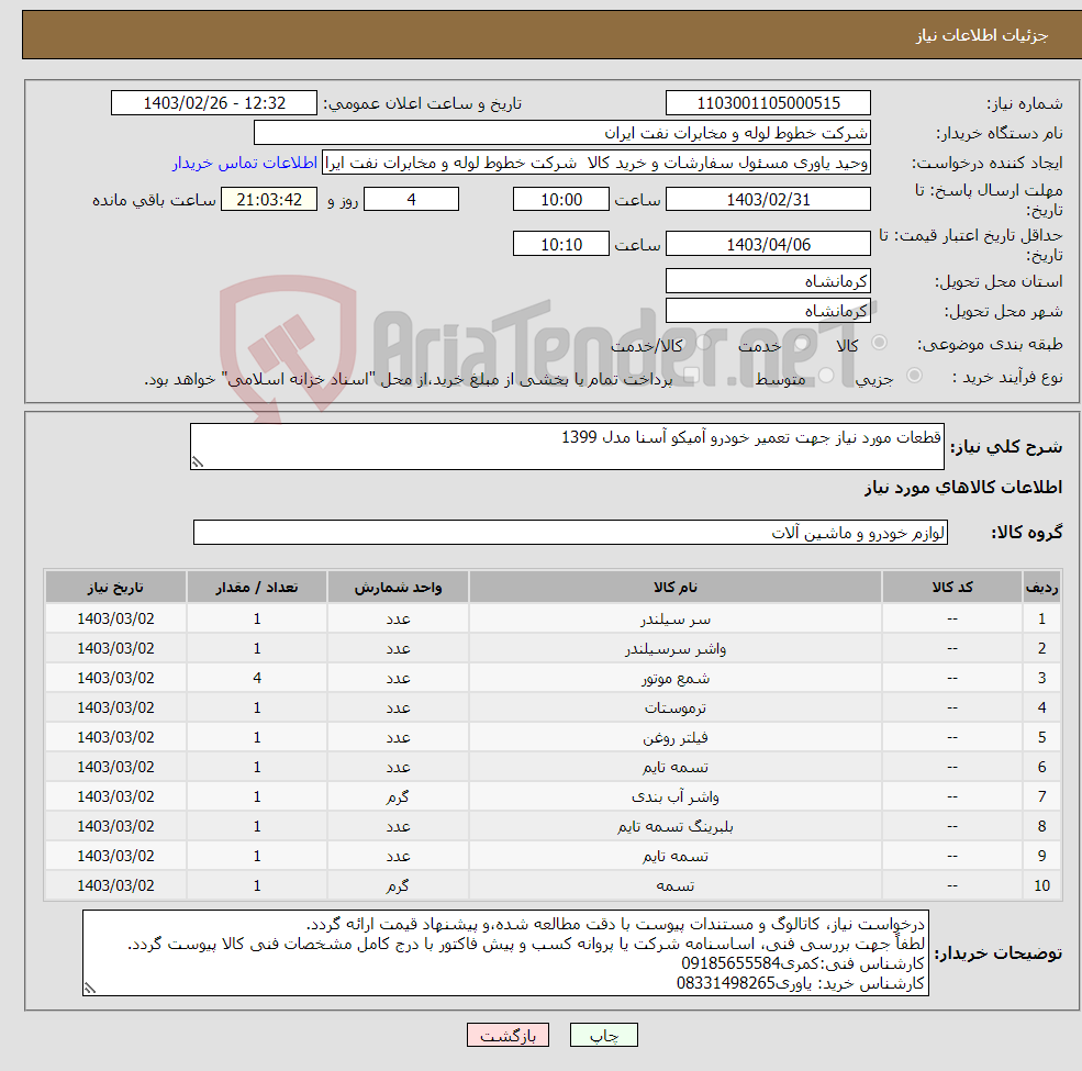 تصویر کوچک آگهی نیاز انتخاب تامین کننده-قطعات مورد نیاز جهت تعمیر خودرو آمیکو آسنا مدل 1399 