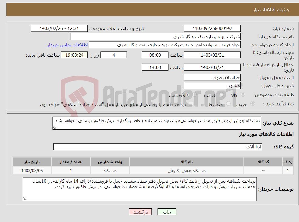 تصویر کوچک آگهی نیاز انتخاب تامین کننده-دستگاه جوش اینورتر طبق مدل درخواستی/پیشنهادات مشابه و فاقد بارگذاری پیش فاکتور بررسی نخواهد شد 