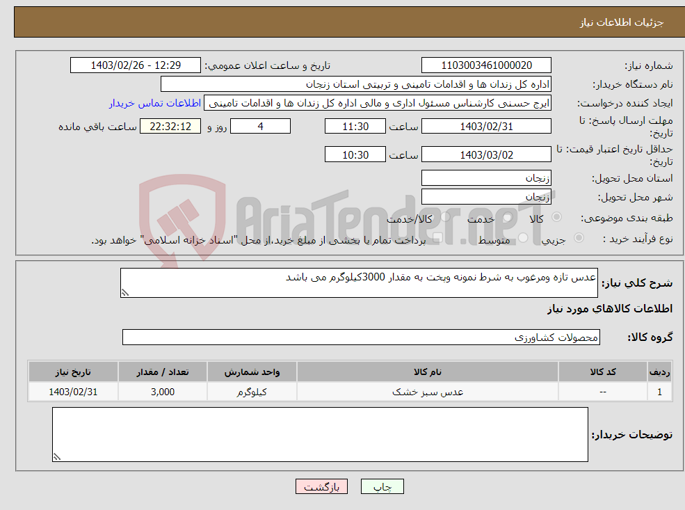 تصویر کوچک آگهی نیاز انتخاب تامین کننده-عدس تازه ومرغوب به شرط نمونه وپخت به مقدار 3000کیلوگرم می باشد