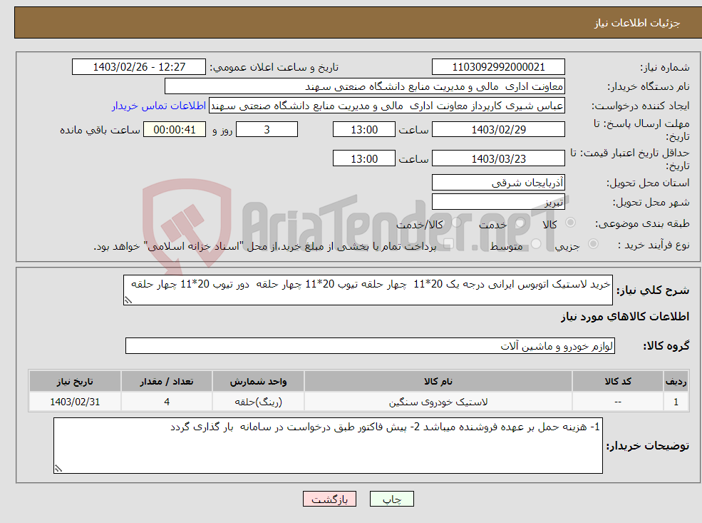 تصویر کوچک آگهی نیاز انتخاب تامین کننده-خرید لاستیک اتوبوس ایرانی درجه یک 20*11 چهار حلقه تیوب 20*11 چهار حلقه دور تیوب 20*11 چهار حلقه