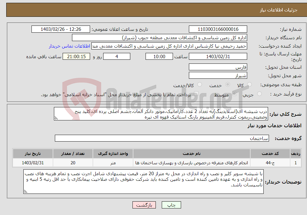 تصویر کوچک آگهی نیاز انتخاب تامین کننده-درب شیشه ای(اسلایدینگ)به تعداد 2 عدد،کاراماتیک،موتور دانکر آلمان،چشم اصلی پرده ای،کلید پنج وضعیتی،ریموت کنترل،فریم آلمینیوم بارنگ استاتیک قهوه ای تیره