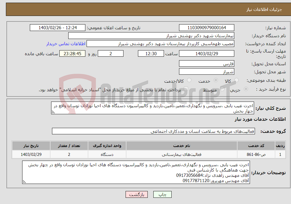 تصویر کوچک آگهی نیاز انتخاب تامین کننده-اجرت عیب یابی ،سرویس و نگهداری،تعمیر،تامین،بازدید و کالیبراسیون دستگاه های احیا نوزادان توسان واقع در چهار بخش جهت هماهنگی با کارشناس فنی 