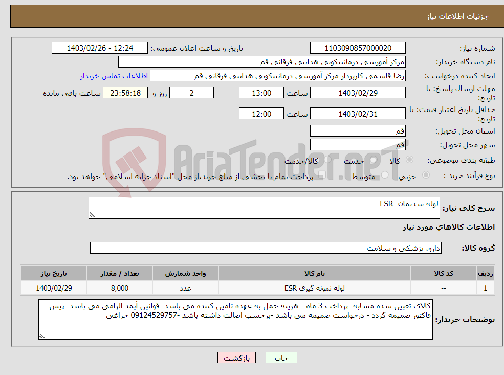 تصویر کوچک آگهی نیاز انتخاب تامین کننده-لوله سدیمان ESR 