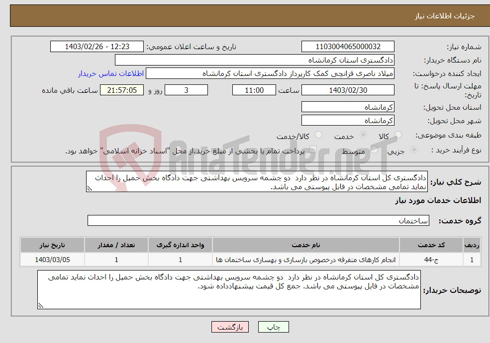 تصویر کوچک آگهی نیاز انتخاب تامین کننده-دادگستری کل استان کرمانشاه در نظر دارد دو چشمه سرویس بهداشتی جهت دادگاه بخش حمیل را احداث نماید تمامی مشخصات در فایل پیوستی می باشد. 