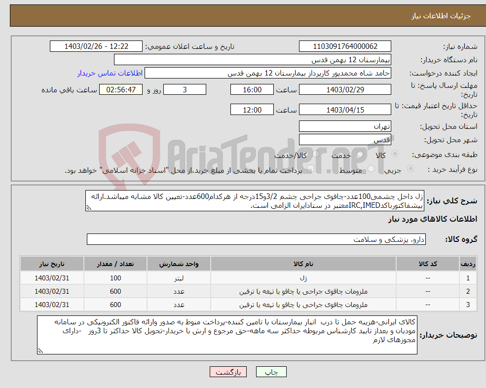 تصویر کوچک آگهی نیاز انتخاب تامین کننده-ژل داخل چشمی100عدد-چاقوی جراحی چشم 3/2و15درجه از هرکدام600عدد-تعیین کالا مشابه میباشد.ارائه پیشفاکتورباکدIRC,IMEDمعتبر در ستادایران الزامی است.