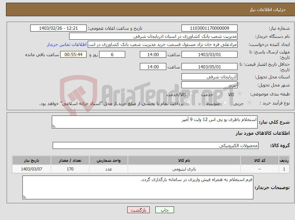 تصویر کوچک آگهی نیاز انتخاب تامین کننده-استعلام باطری یو پی اس 12 ولت 9 آمپر