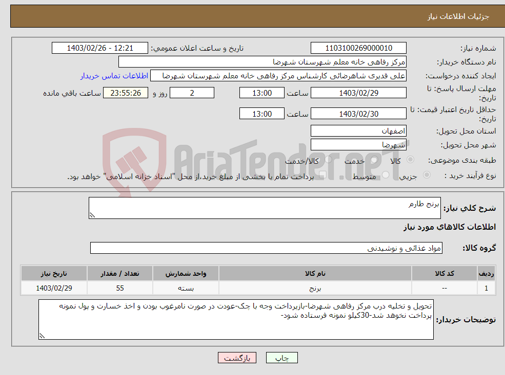 تصویر کوچک آگهی نیاز انتخاب تامین کننده-برنج طارم