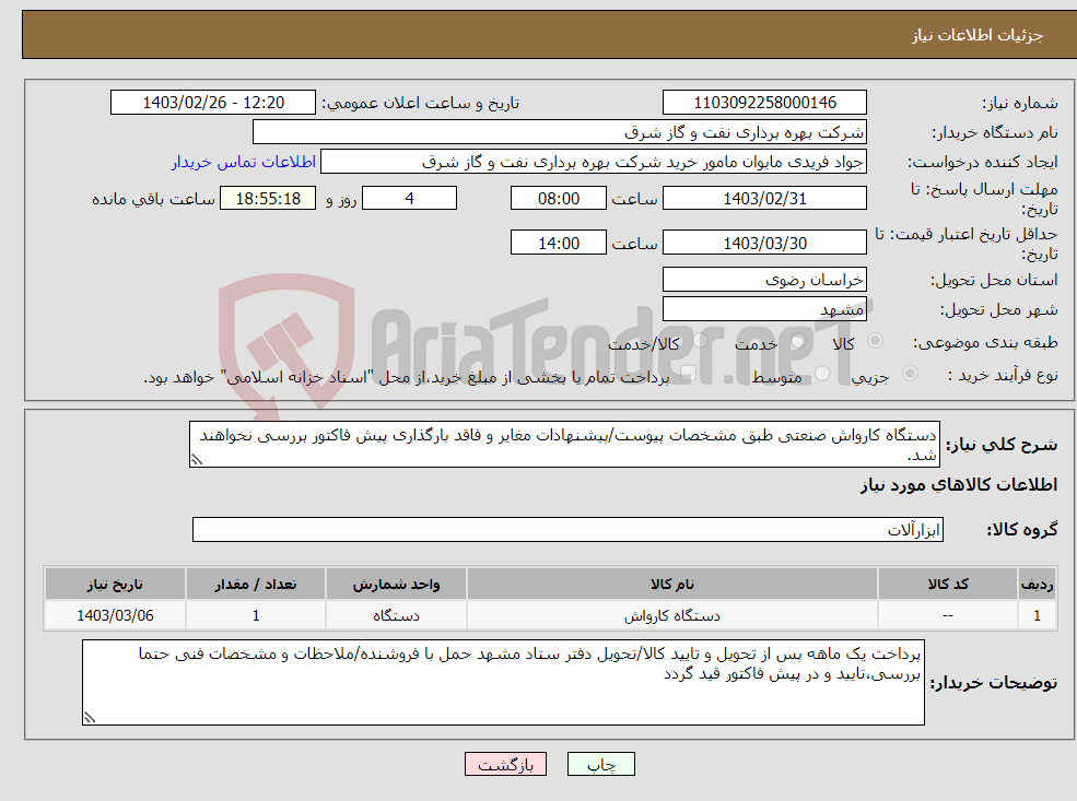تصویر کوچک آگهی نیاز انتخاب تامین کننده-دستگاه کارواش صنعتی طبق مشخصات پیوست/پیشنهادات مغایر و فاقد بارگذاری پیش فاکتور بررسی نخواهند شد. 