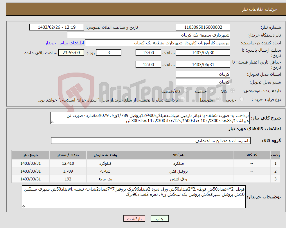 تصویر کوچک آگهی نیاز انتخاب تامین کننده-پرداخت به صورت 5ماهه یا تهاتر بازمین میباشدمیلگرد12/400پروفیل 1/789ورق 3/079مقداربه صورت تن میباشدگرد8تعداد300گرد10تعداد500گرد12تعداد300گرد14تعداد300ش