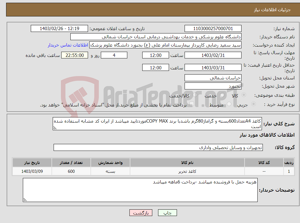 تصویر کوچک آگهی نیاز انتخاب تامین کننده-کاغذ A4تعداد600بسته و گراماژ80گرم باشدبا برند COPY MAXموردتایید میباشد از ایران کد مشابه استفاده شده است