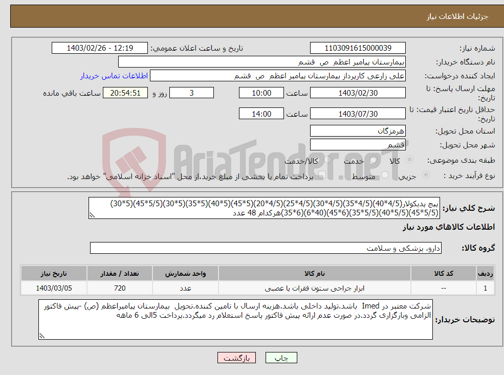 تصویر کوچک آگهی نیاز انتخاب تامین کننده-پیچ پدیکولار(4/5*40)(4/5*35)(4/5*30)(4/5*25)(4/5*20)(5*45)(5*40)(5*35)(5*30)(5/5*45)(5*30)(5/5*45)(5/5*40)(5/5*35)(6*45)(40*6)(6*35)هرکدام 48 عدد