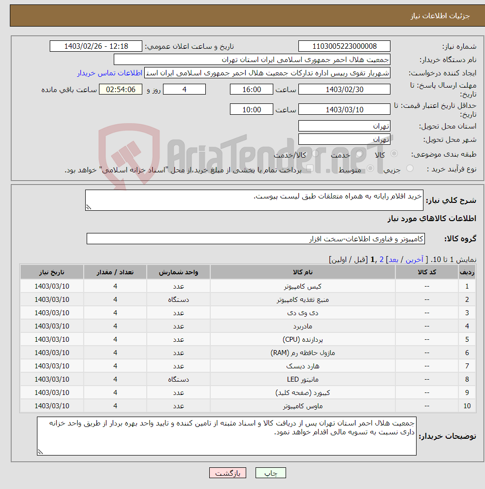 تصویر کوچک آگهی نیاز انتخاب تامین کننده-خرید اقلام رایانه به همراه متعلقات طبق لیست پیوست.