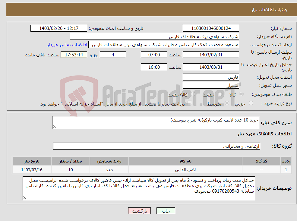 تصویر کوچک آگهی نیاز انتخاب تامین کننده-خرید 10 عدد لامپ کیوب بارکو(به شرح پیوست)