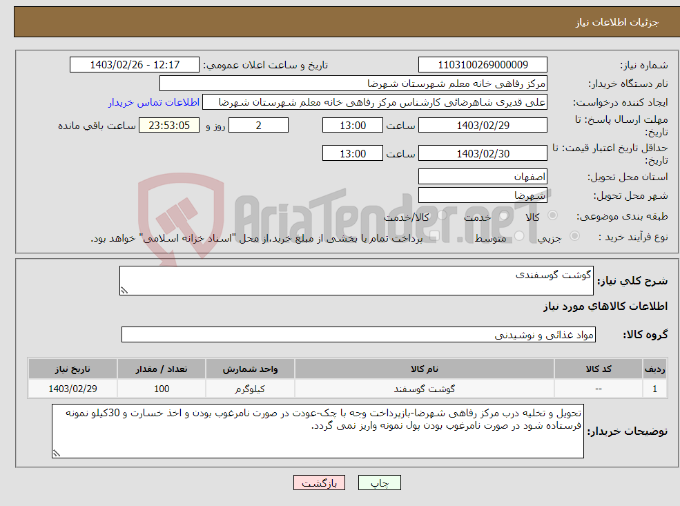 تصویر کوچک آگهی نیاز انتخاب تامین کننده-گوشت گوسفندی