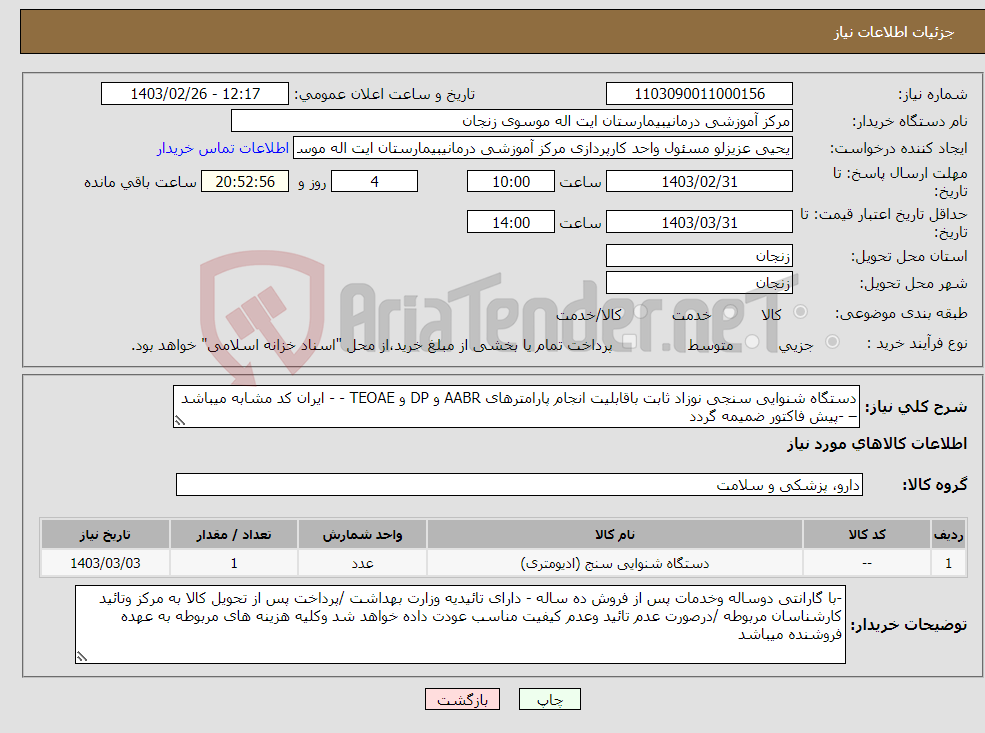 تصویر کوچک آگهی نیاز انتخاب تامین کننده-دستگاه شنوایی سنجی نوزاد ثابت باقابلیت انجام پارامترهای AABR و DP و TEOAE - - ایران کد مشابه میباشد – -پیش فاکتور ضمیمه گردد 