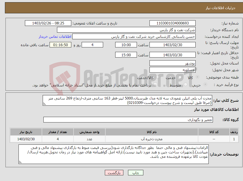 تصویر کوچک آگهی نیاز انتخاب تامین کننده-مخزن آب پلی اتیلن عمودی سه لایه مدل طبرستان،5000 لیتر-قطر 163 سانتی متری-ارتفاع 269 سانتی متر (صرفا طبق لیست و شرح پیوست درخواست-0210309)