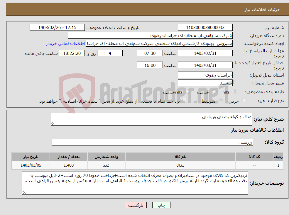 تصویر کوچک آگهی نیاز انتخاب تامین کننده-مدال و کوله پشتی ورزشی