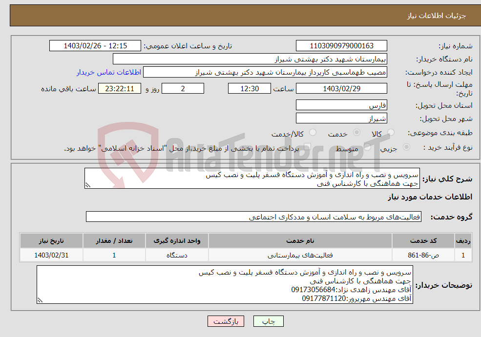 تصویر کوچک آگهی نیاز انتخاب تامین کننده-سرویس و نصب و راه اندازی و آموزش دستگاه فسفر پلیت و نصب کیس جهت هماهنگی با کارشناس فنی 